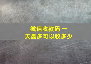 微信收款码 一天最多可以收多少